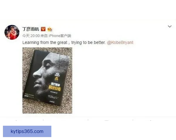 丁彦雨航回忆与科比的合影机会 坚持将这一刻留给赛场